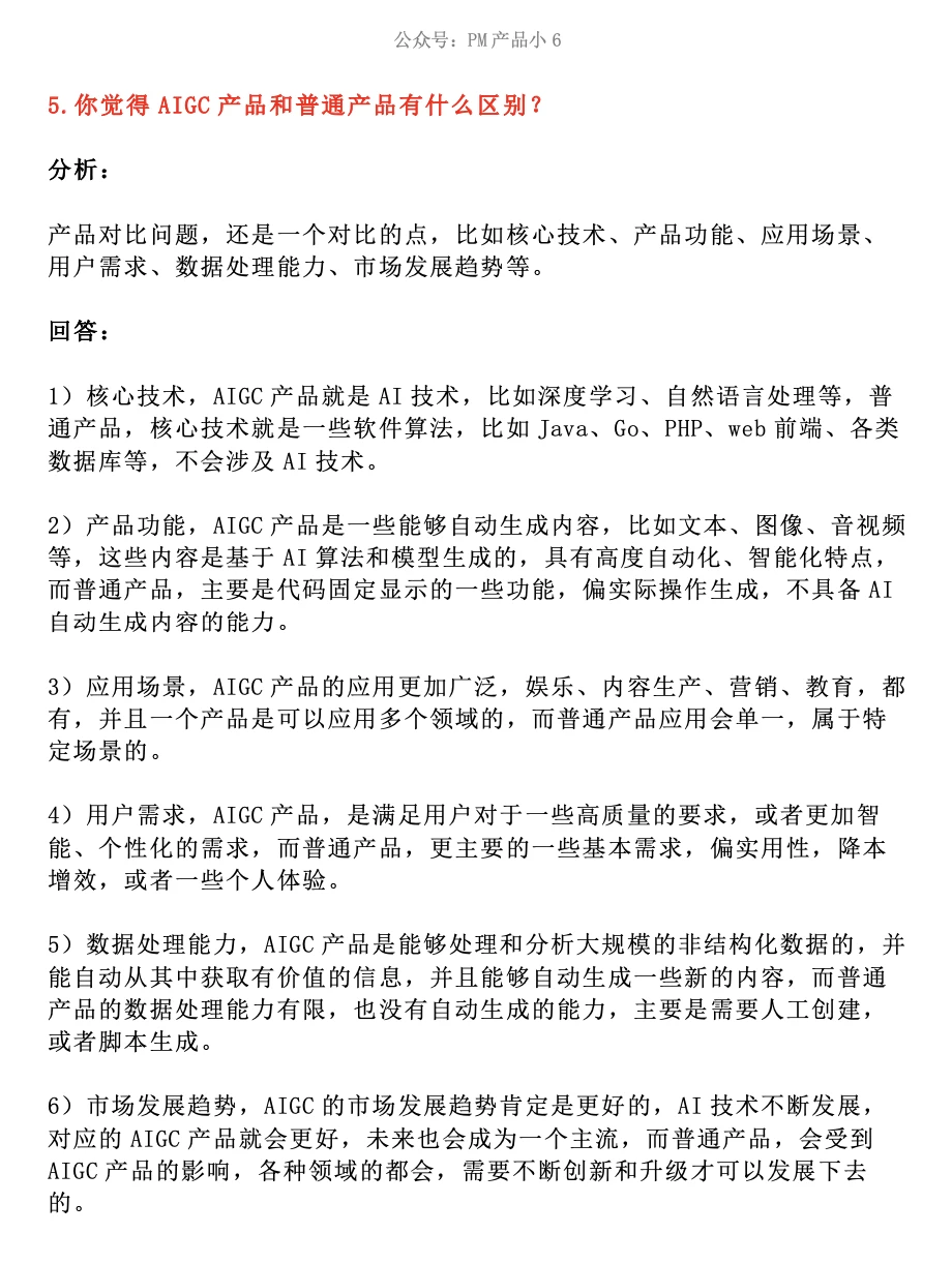20道精选AIGC产品经理面试题及分析回答