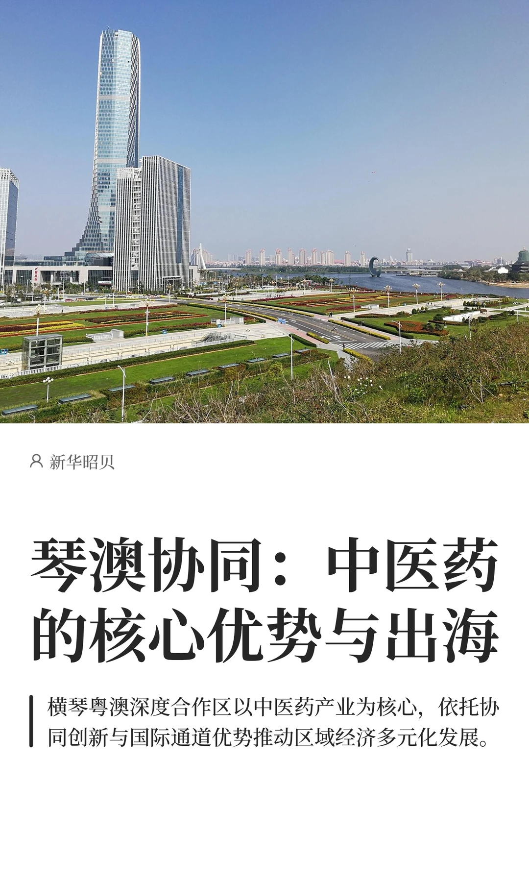 琴澳联动?中医药国际化路径全面打通
