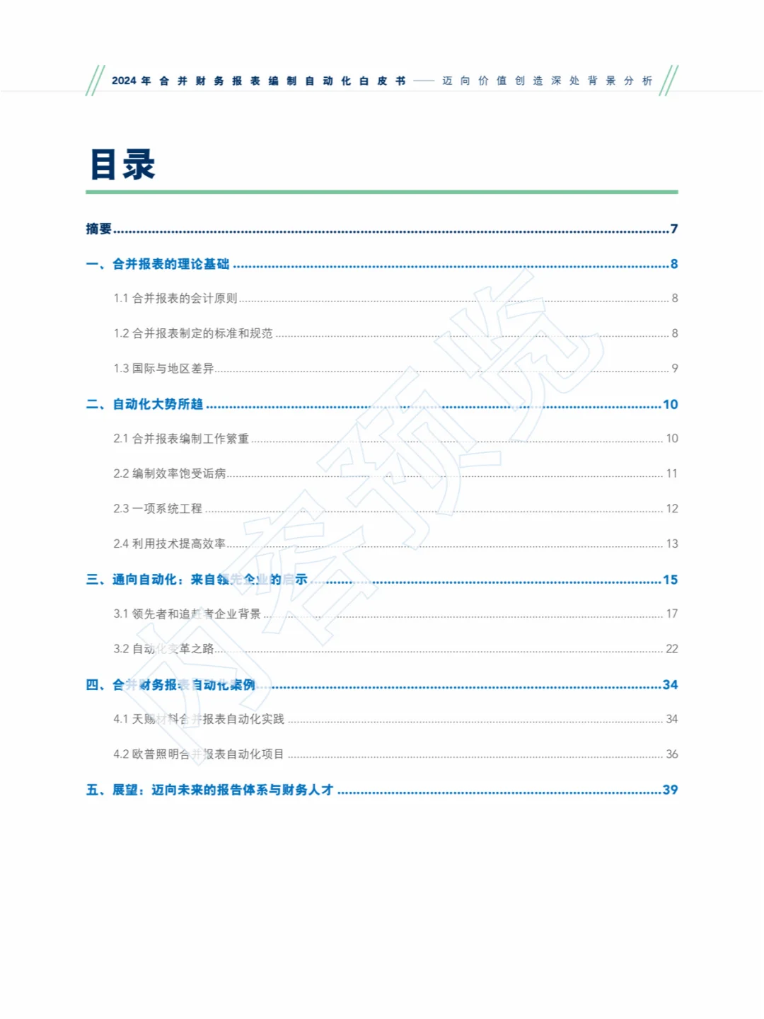 2024合并财务报表编制自动化白皮书?‍♂