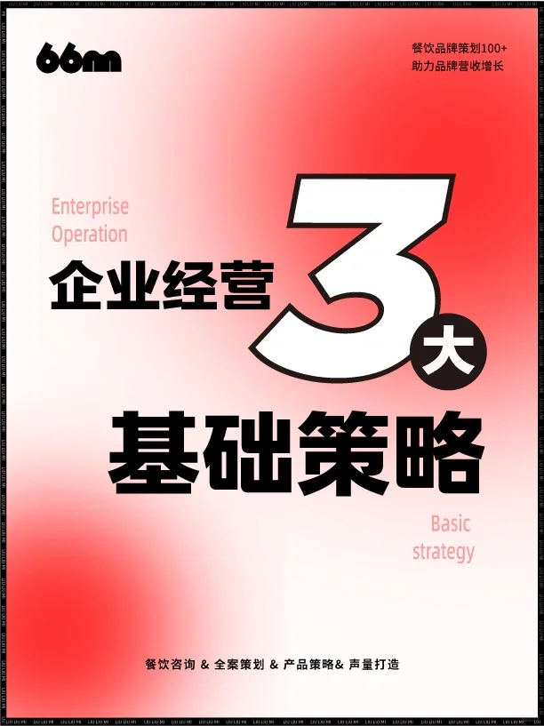 企业经营3大基础策略