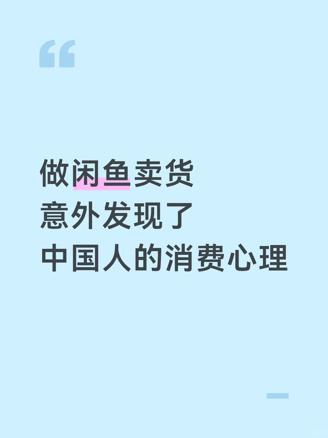 做闲鱼卖货,意外发现了中国人的消费心理