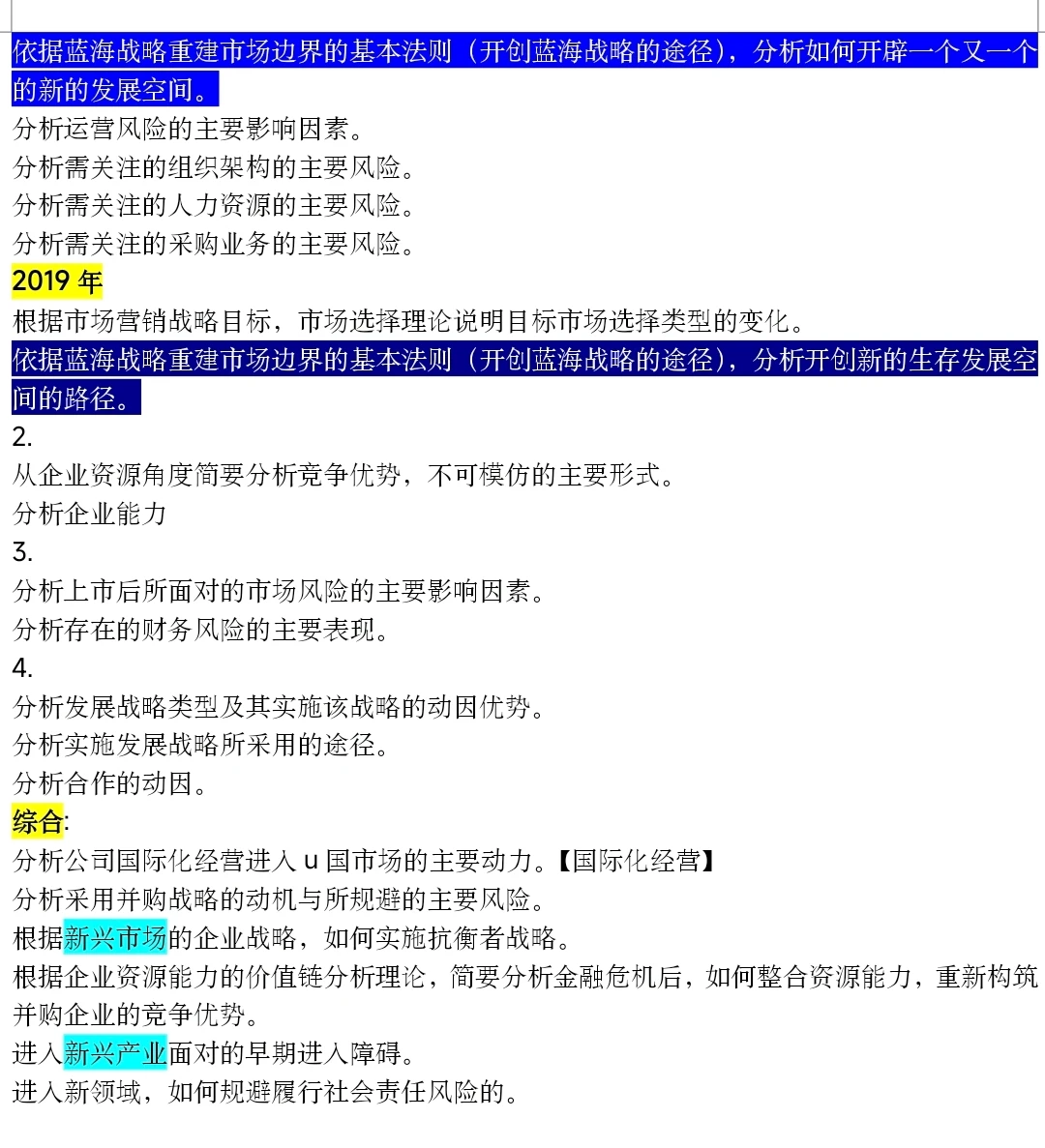 5年 战略 主观题汇总
