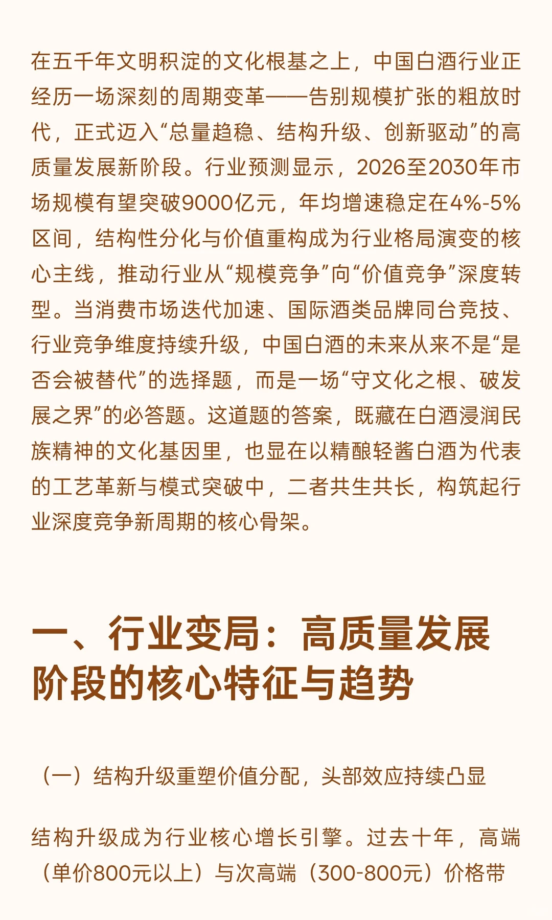 守根破界·向新而行:中国白酒行业高质量发