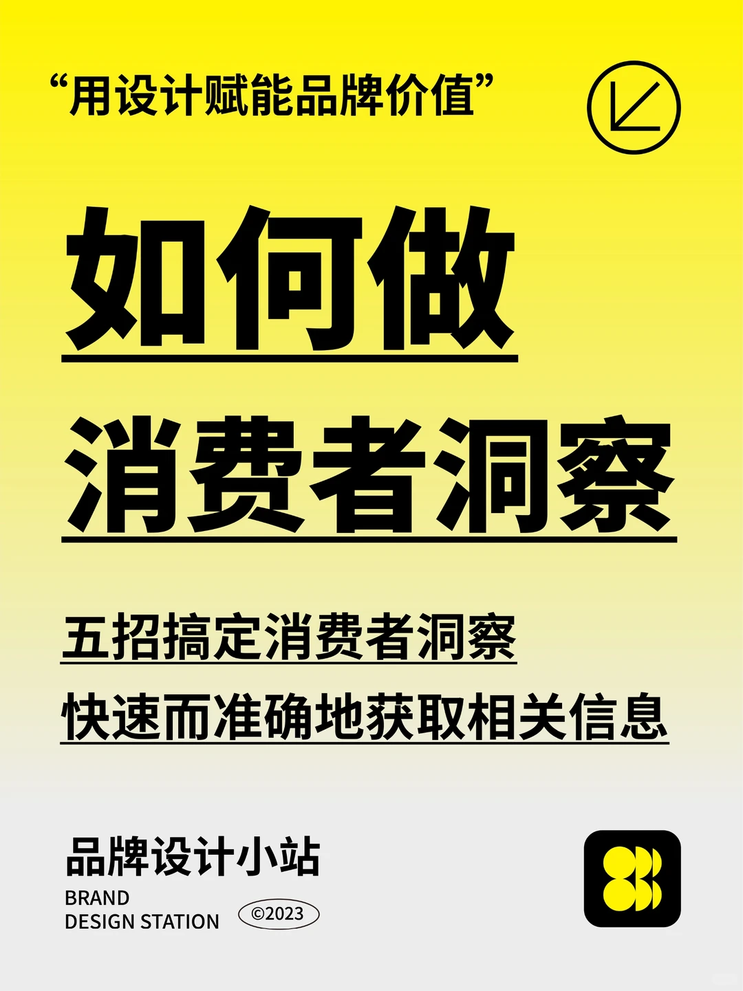 市场营销丨如何做消费者洞察?用这五招