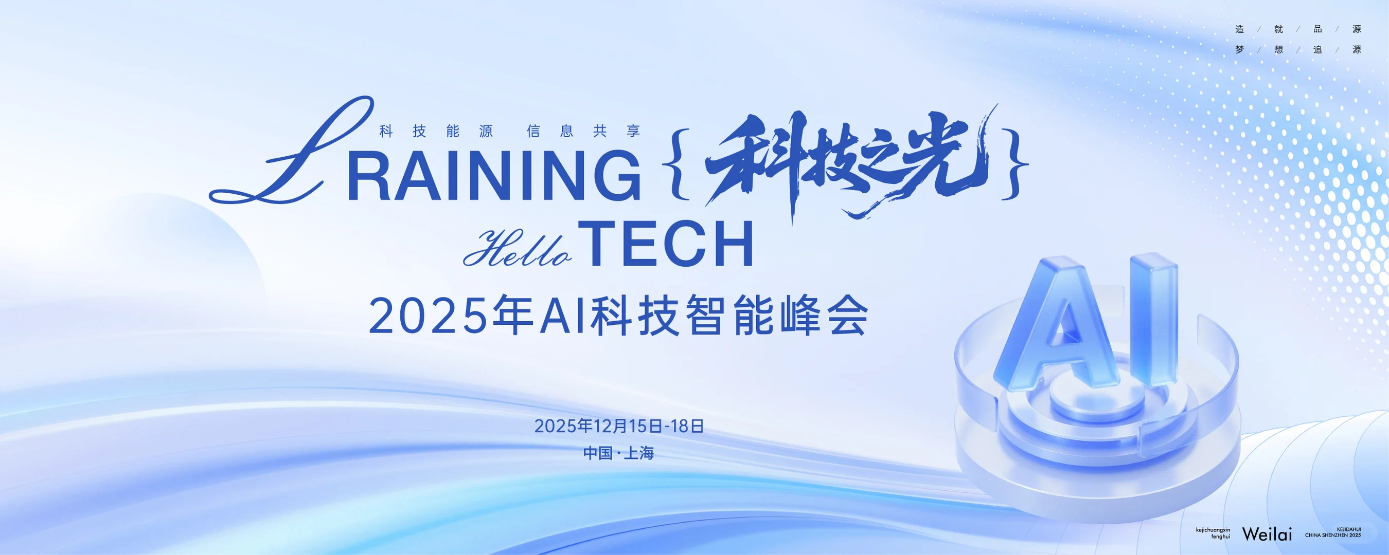 AI科技智能行业峰会主视觉丨活动背景板设计