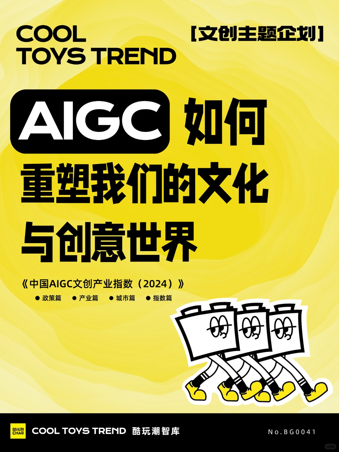 报告分析 | 探索AIGC如何重塑文创世界