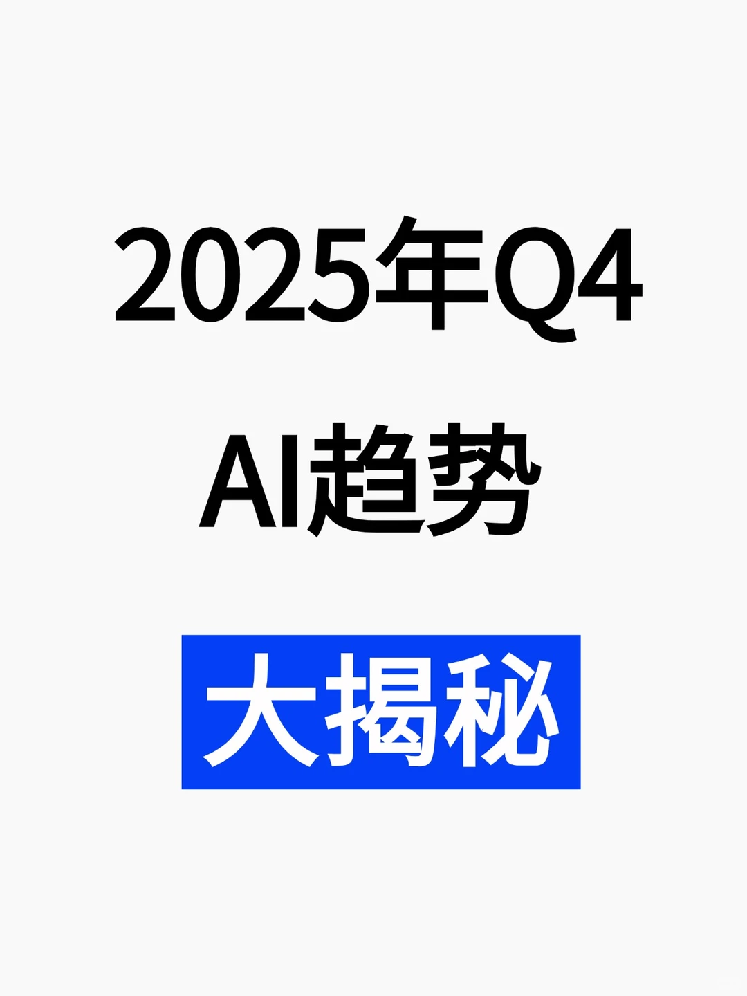 2025 年 AI 趋势大揭秘