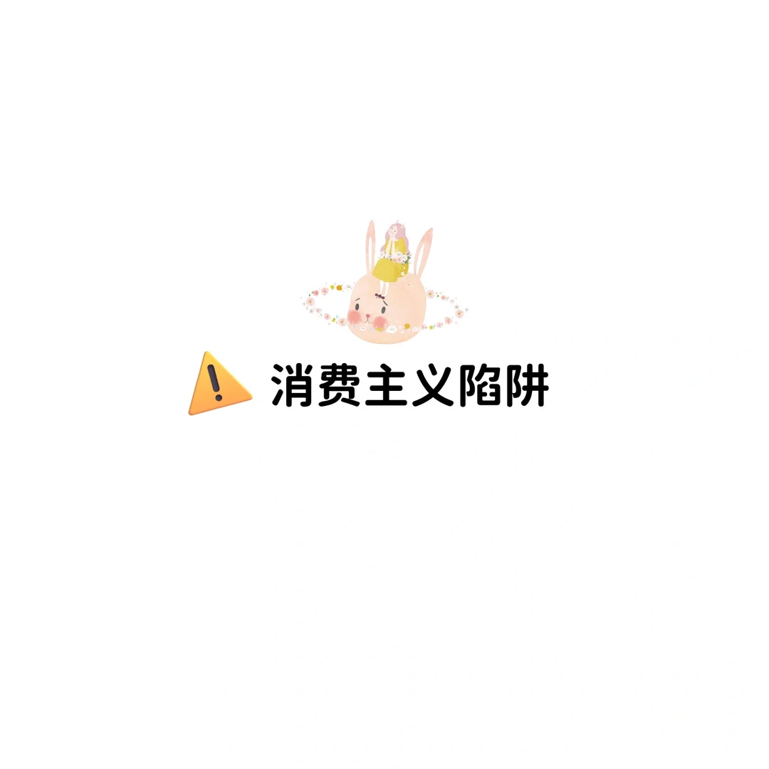 拥抱财务健康心里幸福,避免消费主义陷阱