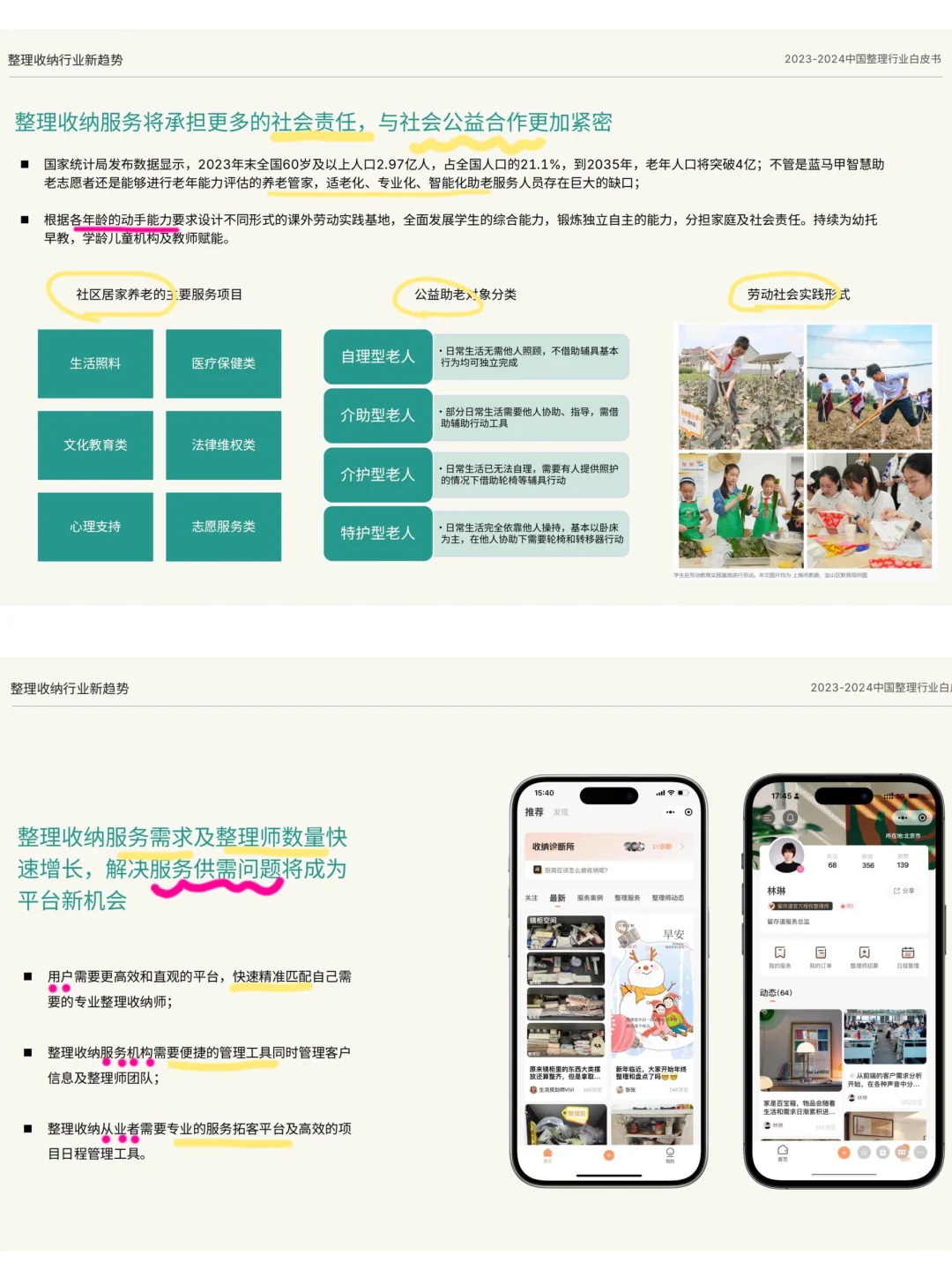 行业白皮书解读?24下半年收纳师的前进方向