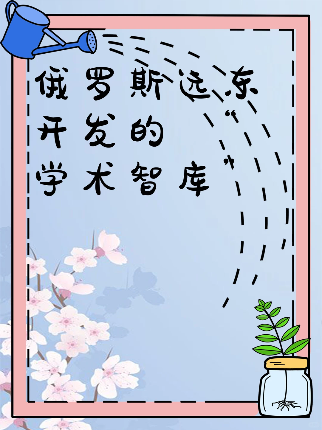 俄罗斯远东开发的 “学术智库”