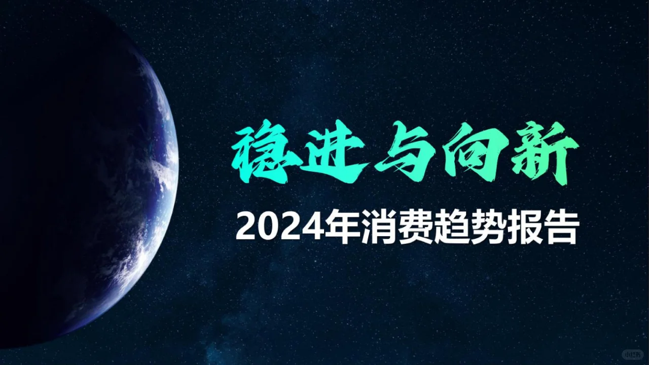 专业报告,2024中国消费趋势洞察报告!
