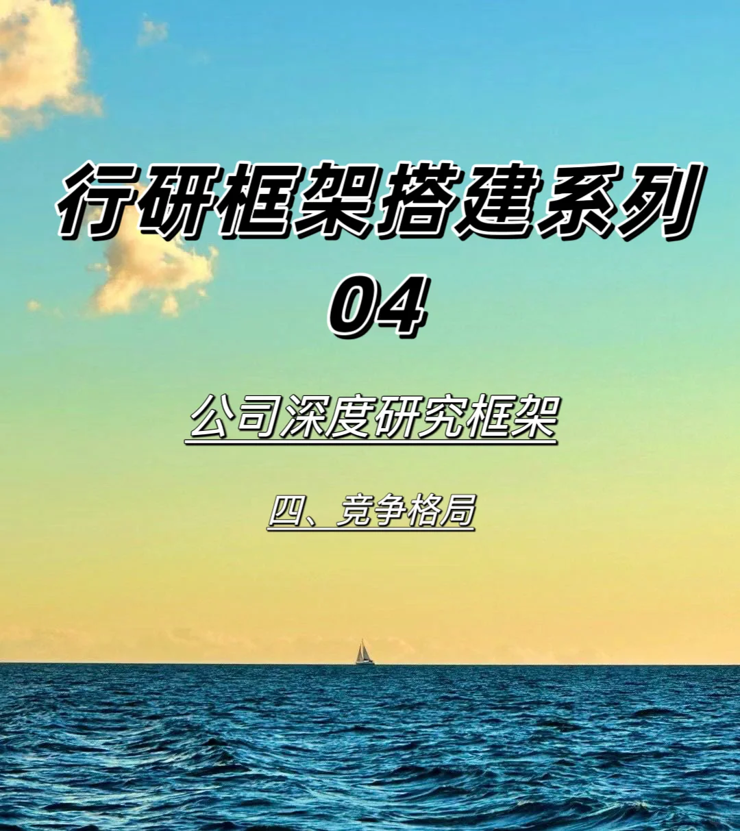 行研框架搭建系列04-竞争格局