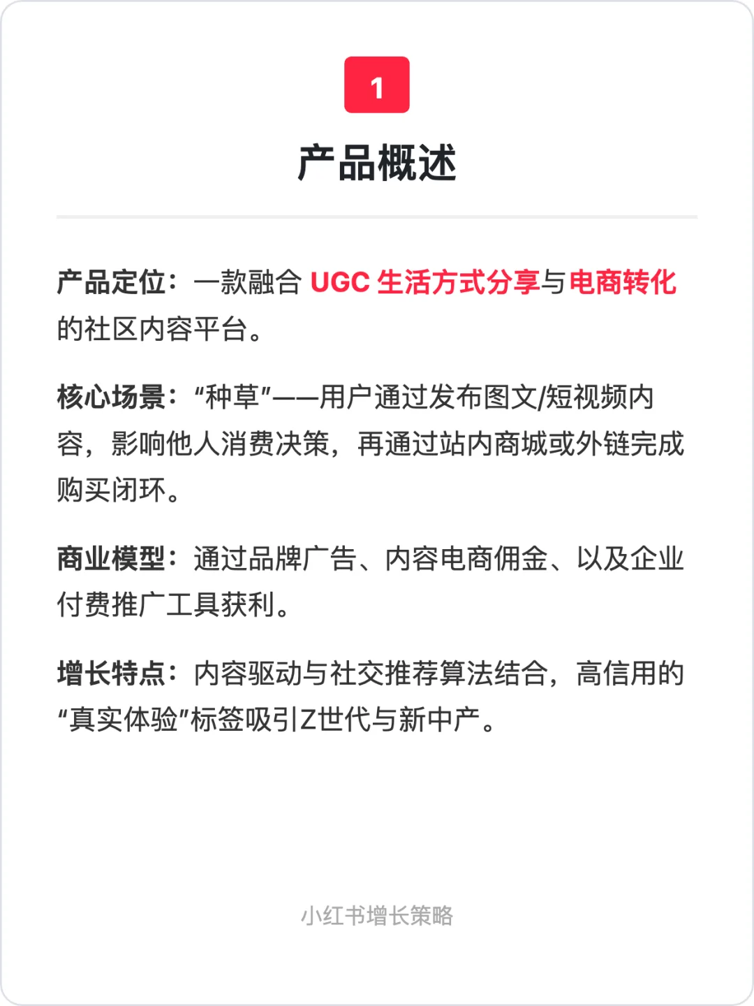 小红书:用户增长策略拆解