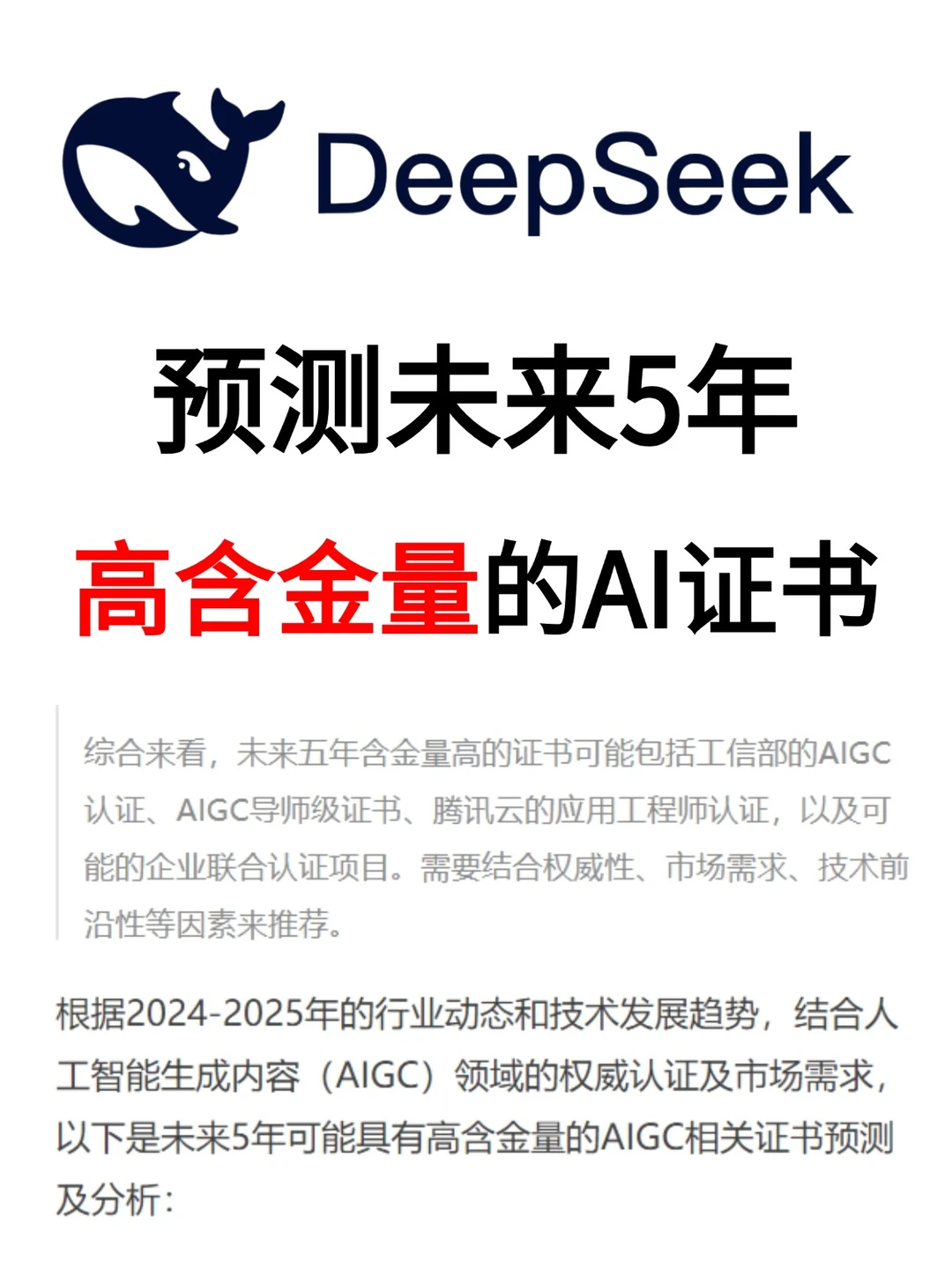 DeepSeek预测未来5年高含金量的AI证书?