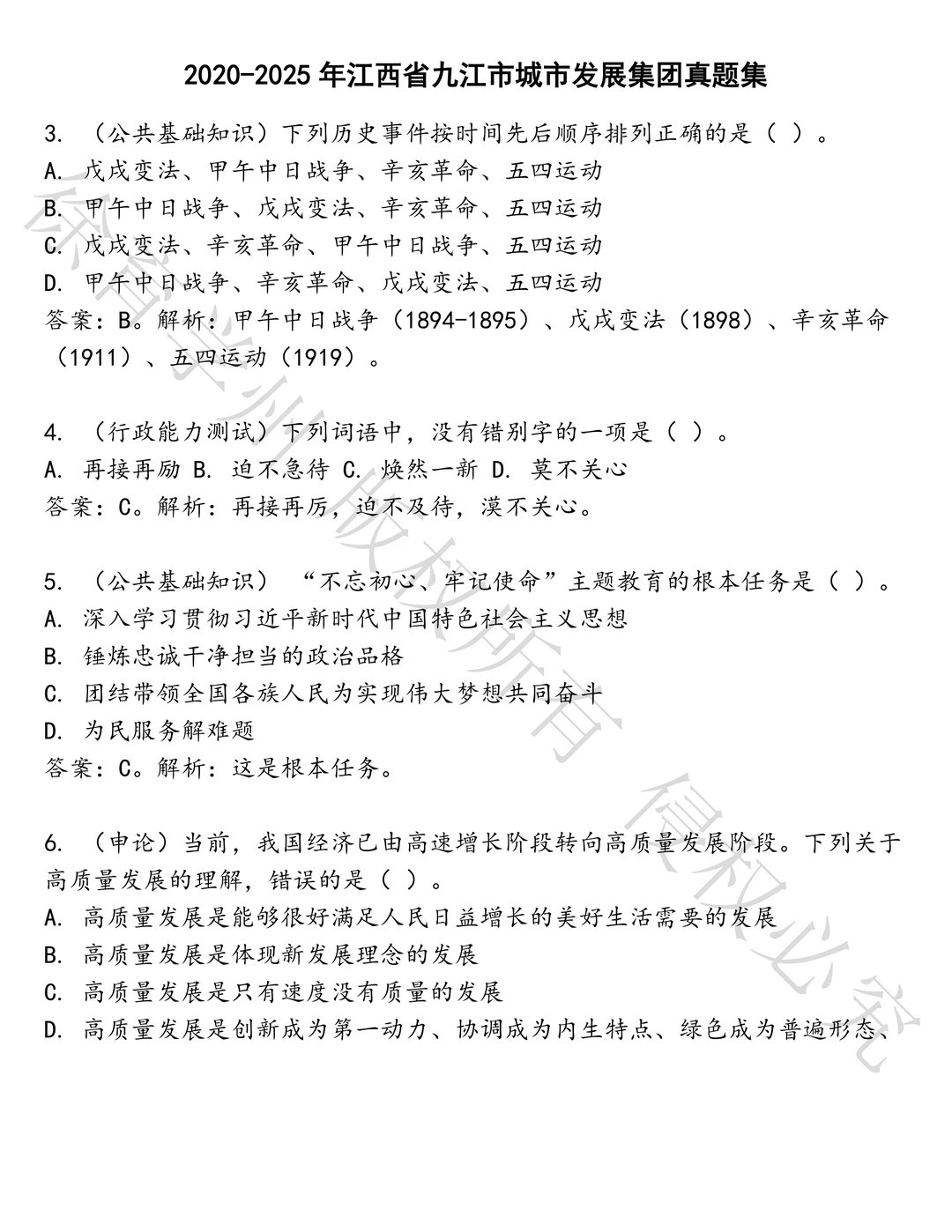 江西省九江市城市发展集团笔试历年真题