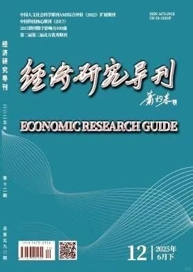 《经济研究导刊》