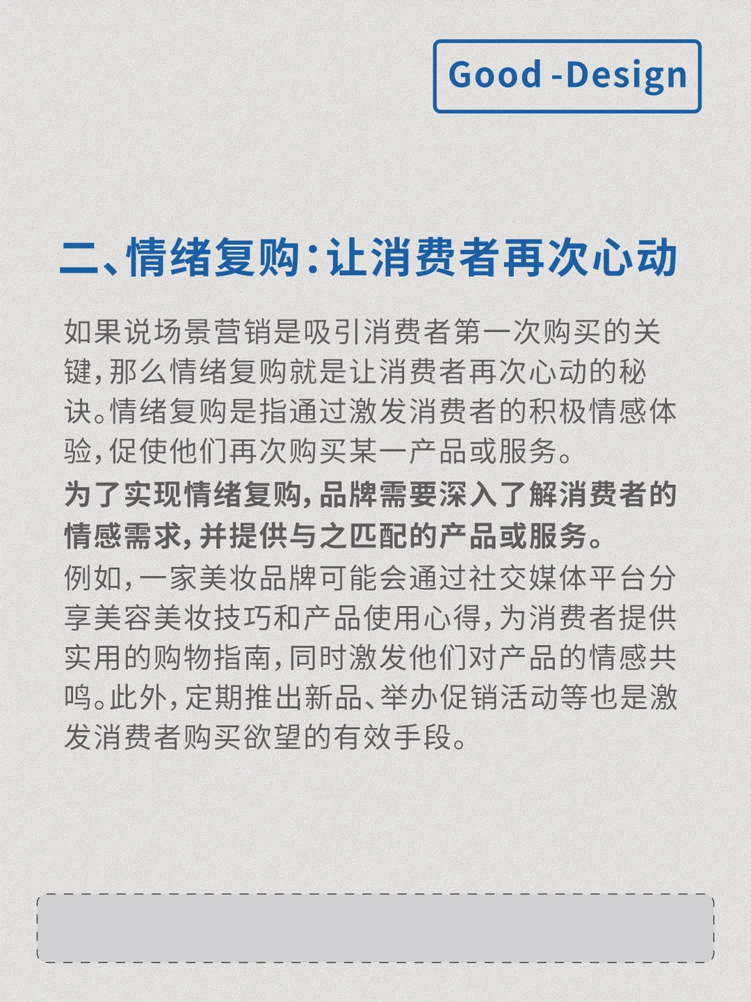消费者为场景买单，因情绪复购！