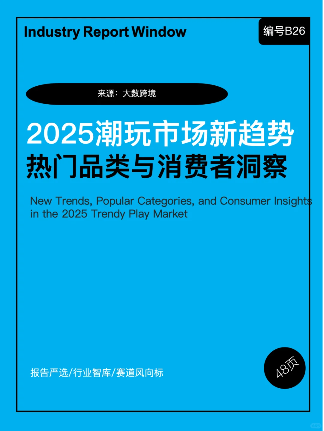 2025潮玩市场新趋势:热门品类与消费者洞察