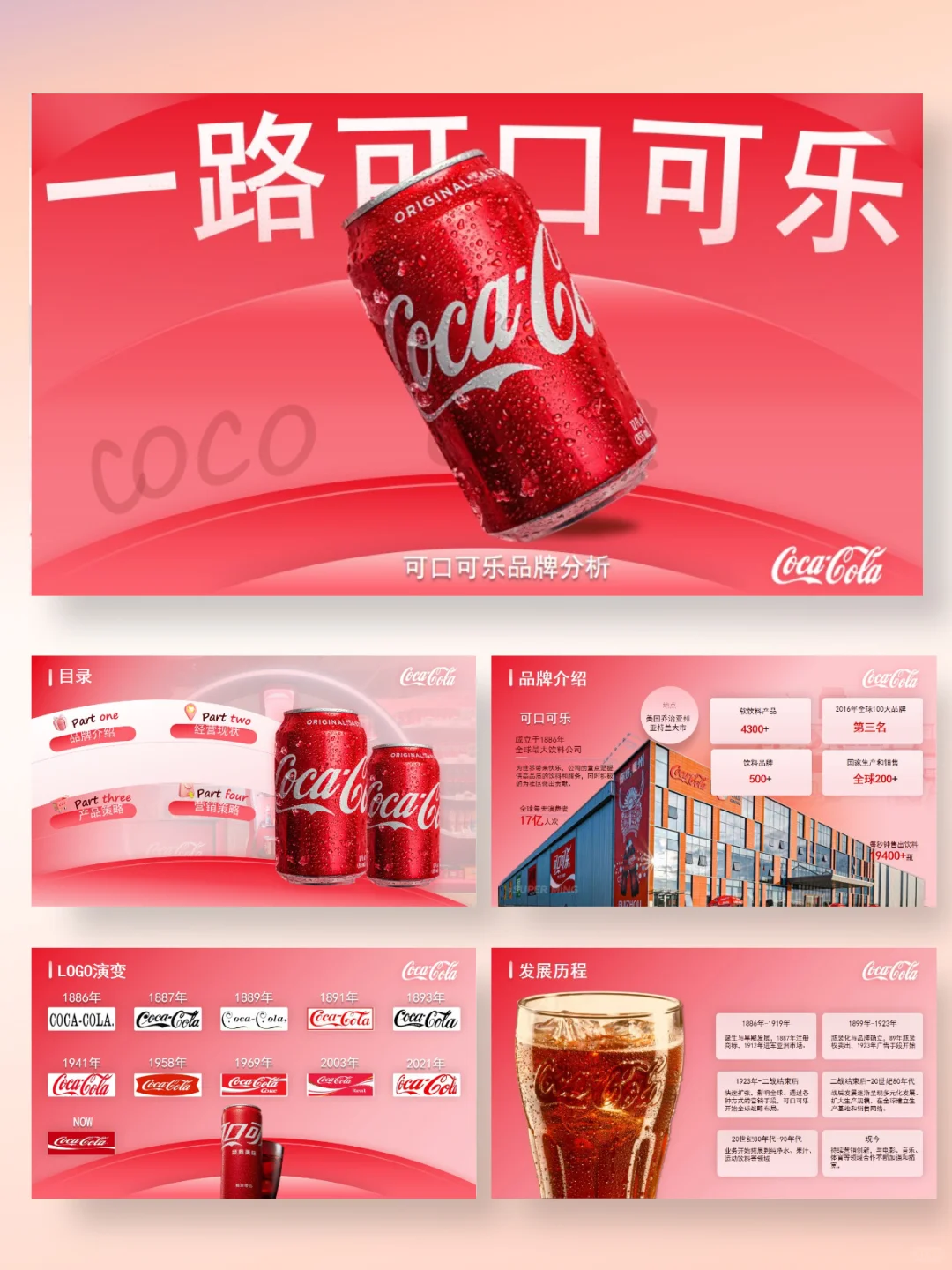 可口可乐品牌营销分析PPT|红罐美学