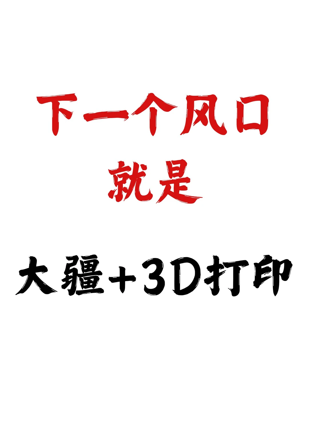 下一个风口?大疆入局3D打印?速抢天猫