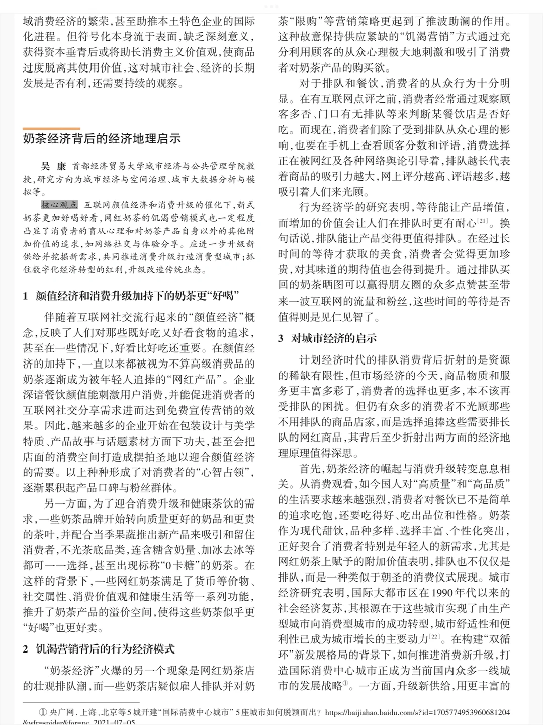 奶茶经济的地理学批判与研究议题