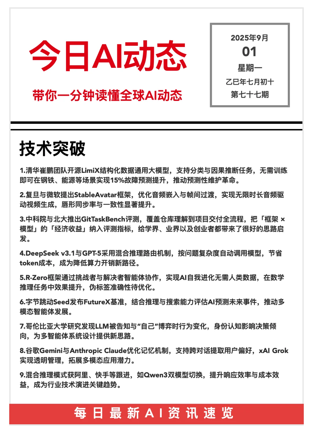 20250901 AI前沿资讯?
