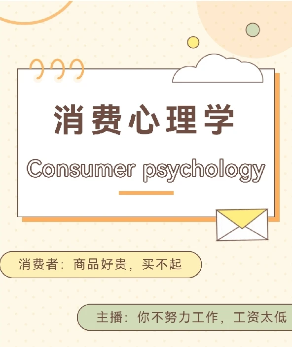 用消费心理学看“主播翻车事件”