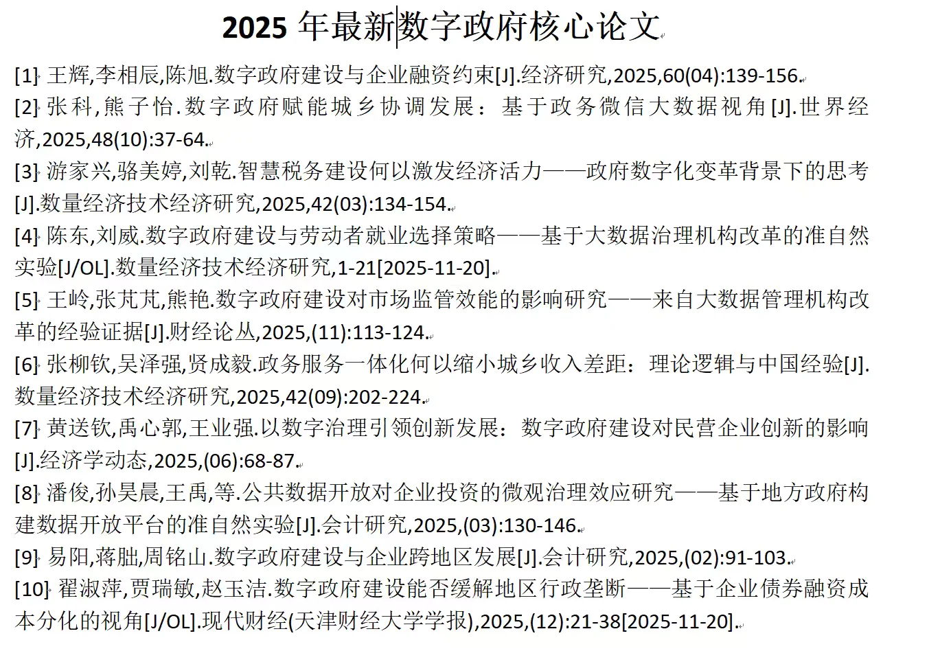 经管毕业论文热门选题之—数字政府
