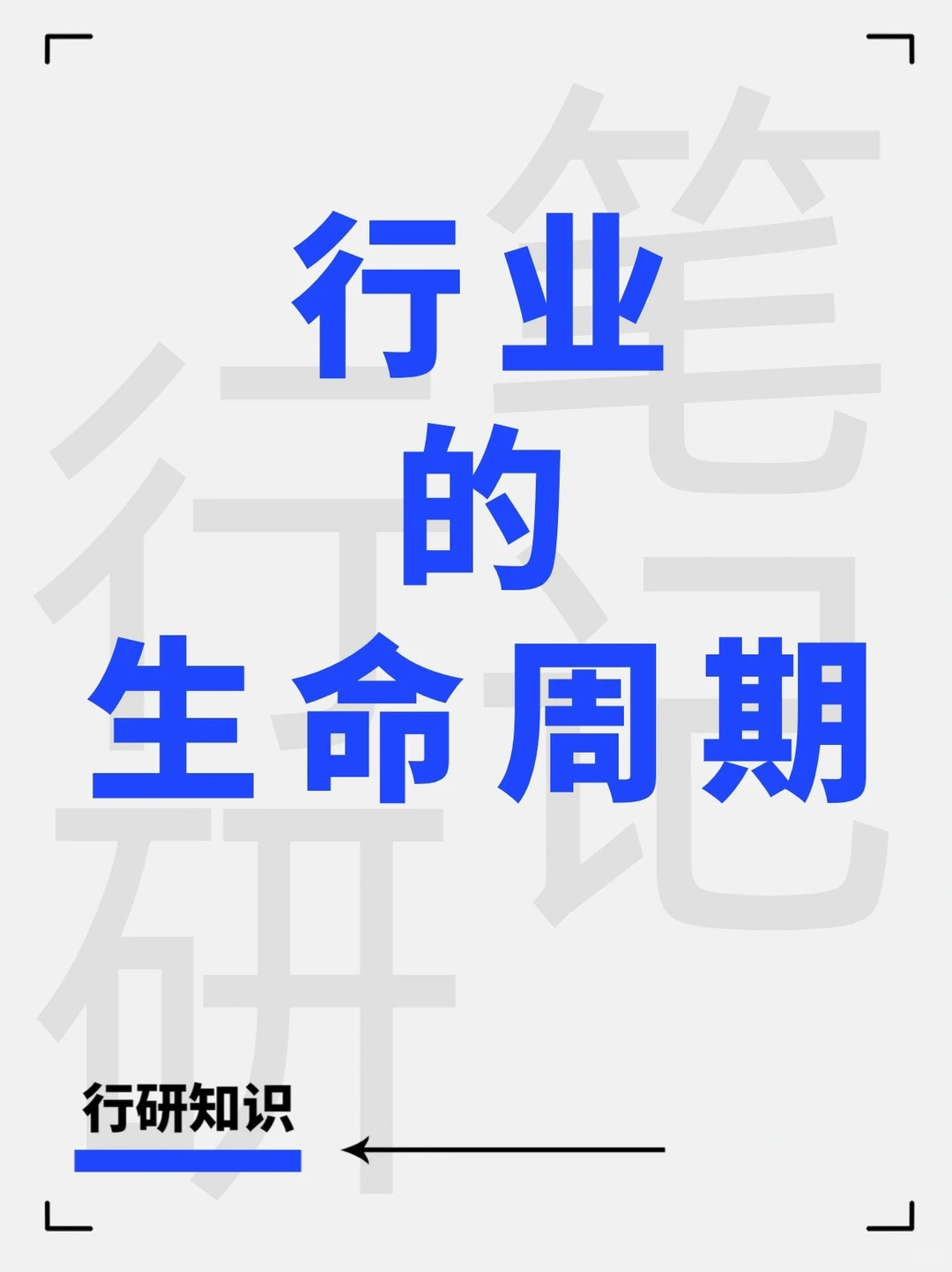 行业研究入门：关于行业的生命周期