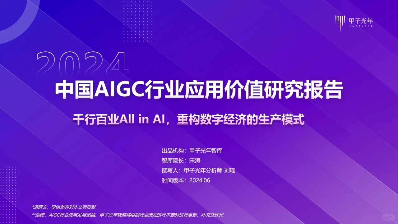 2024中国AIGC行业应用价值研究报告