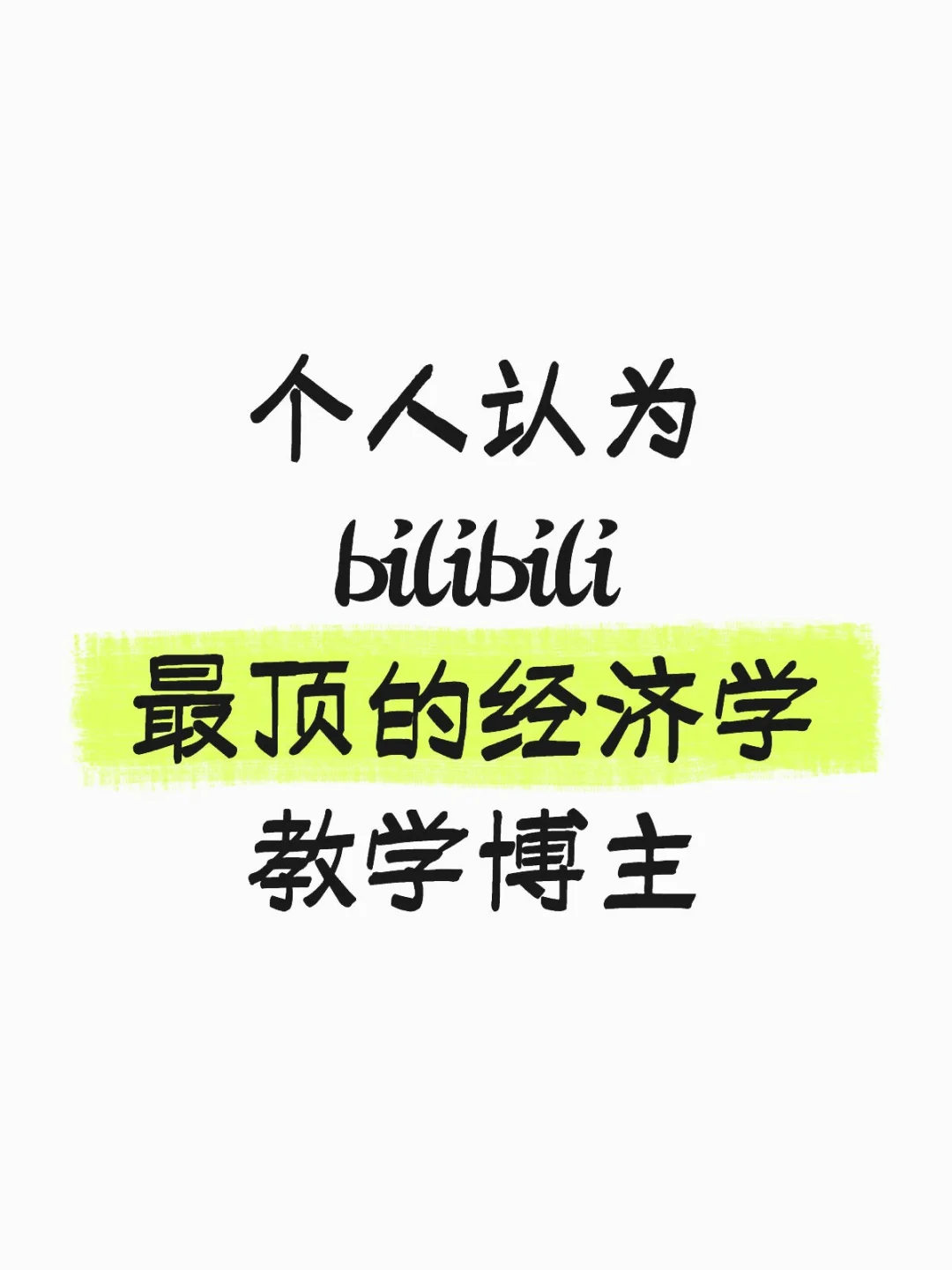 个人认为bilibili最顶的经济学教学博主