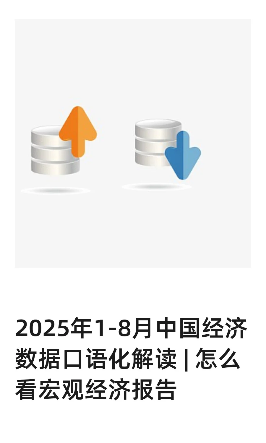 2025年1-8月宏观经济数据口语化解读