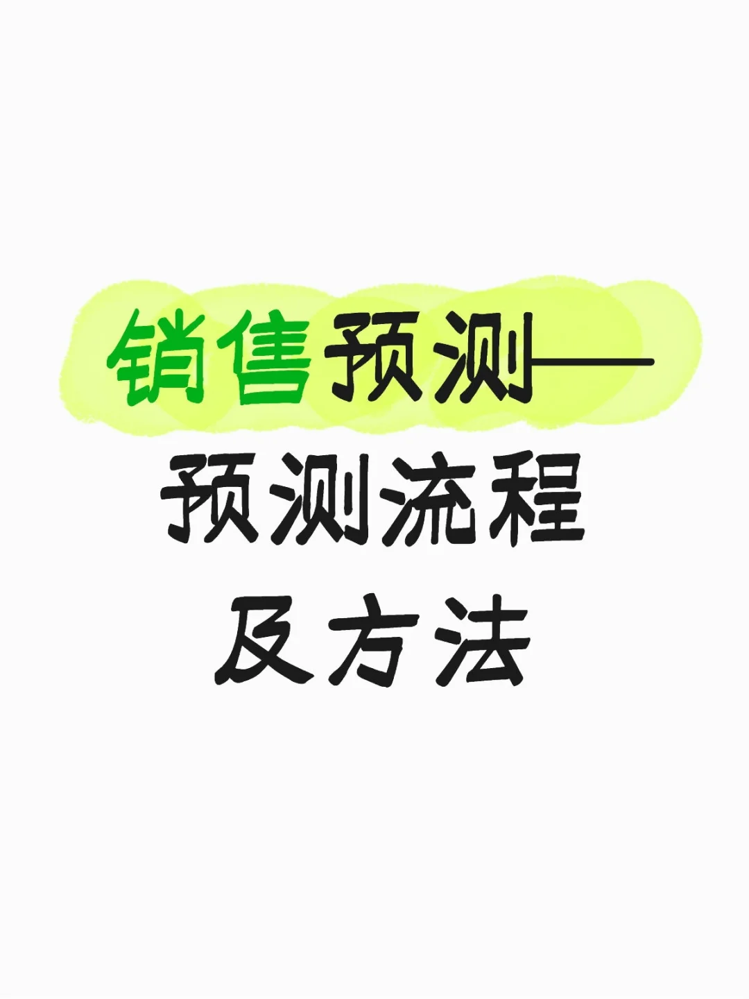 销售预测—预测流程及方法