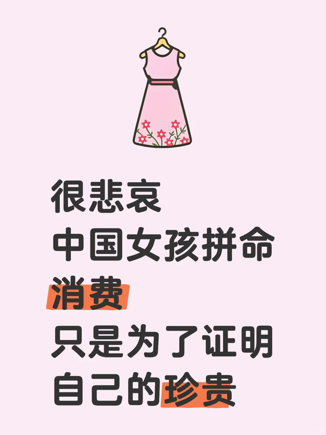 中国女孩拼命消费,只是为了证明自己的珍贵