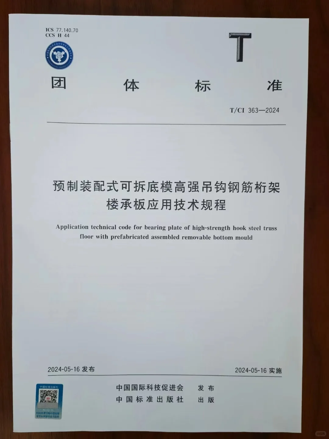 建筑业团体标准发布
