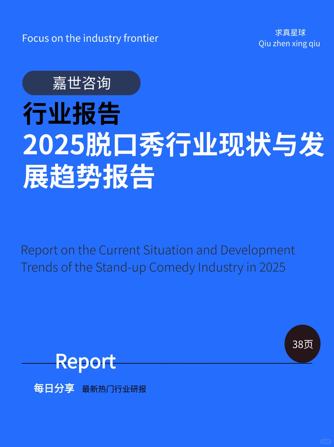 38页报告 |【嘉世咨询】2025脱口秀行业现状与
