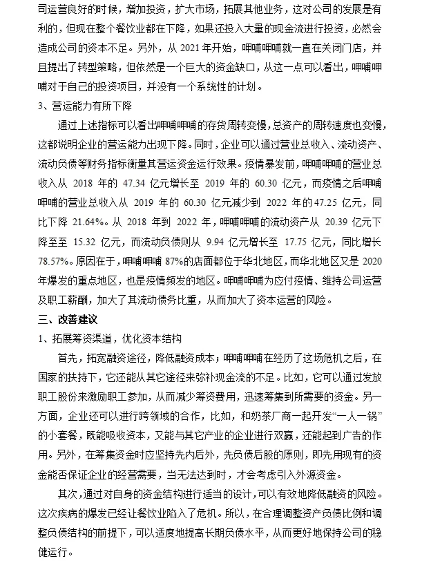 呷哺呷哺财务战略分析