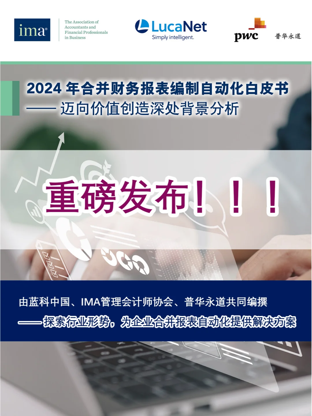 2024合并财务报表编制自动化白皮书?‍♂