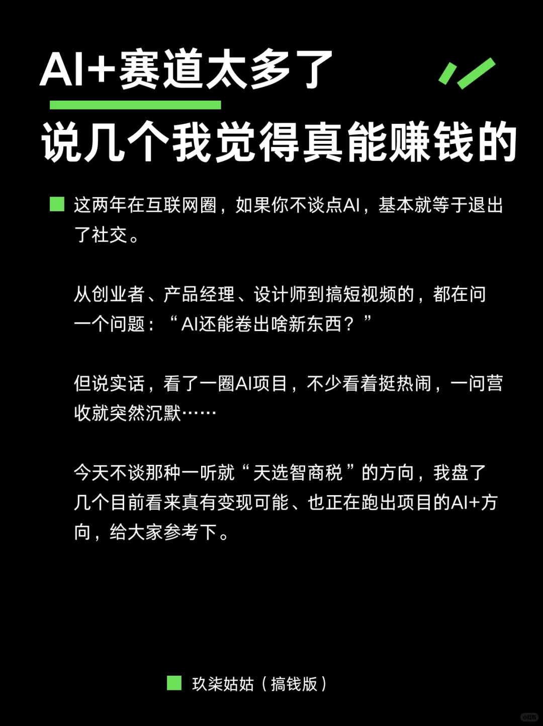 AI赚钱赛道太多了，说几个我觉得真能赚钱的