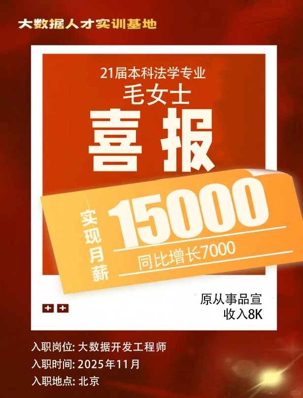 文科法学生也能转行大数据，美美喜提15k！