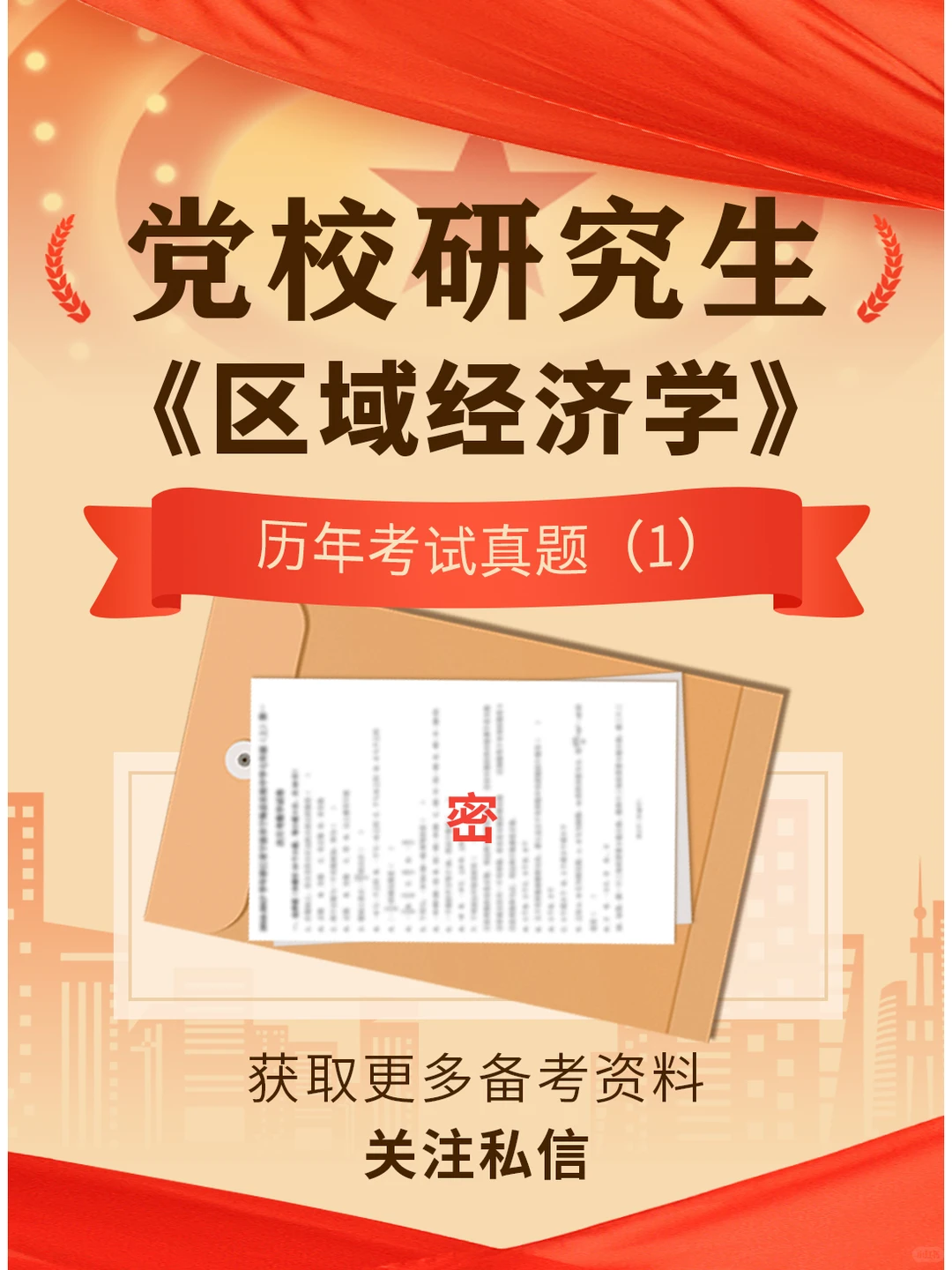 党校研究生《区域经济学》考试真题！