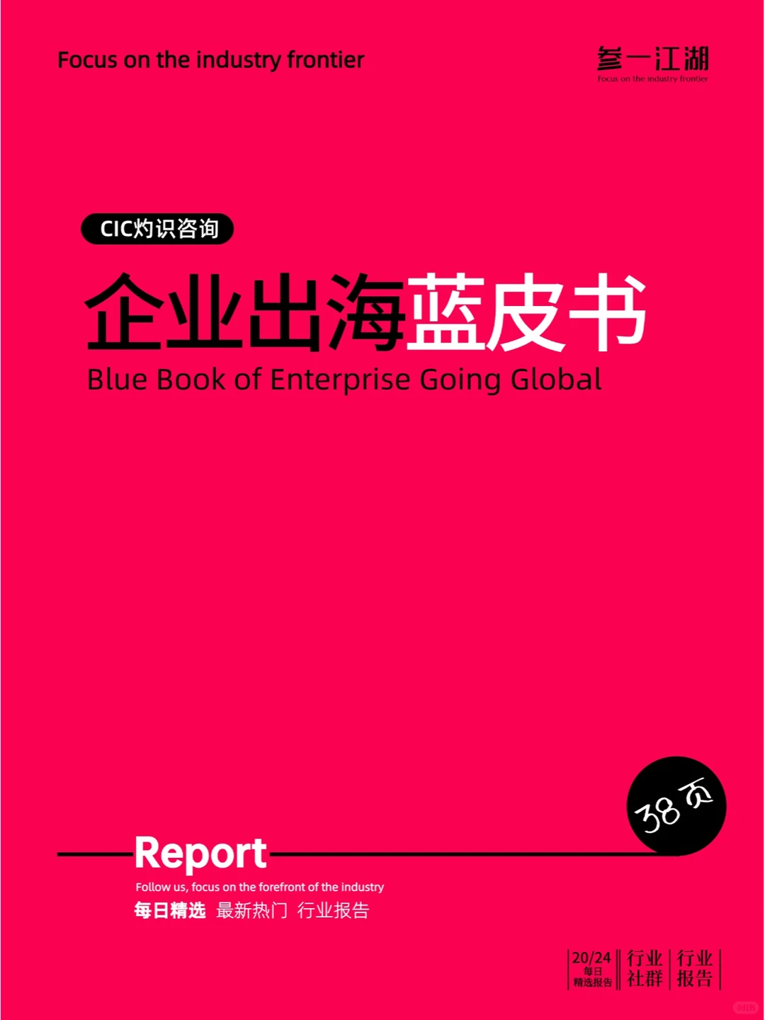 企业出海蓝皮书