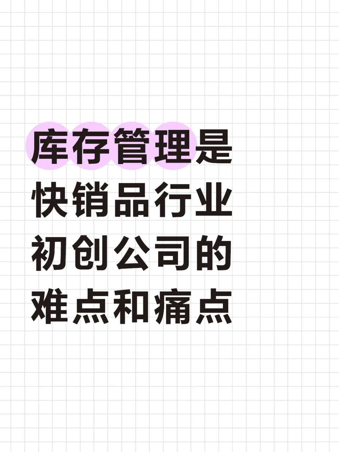 库存管理是快销品行业初创公司的难点和痛点