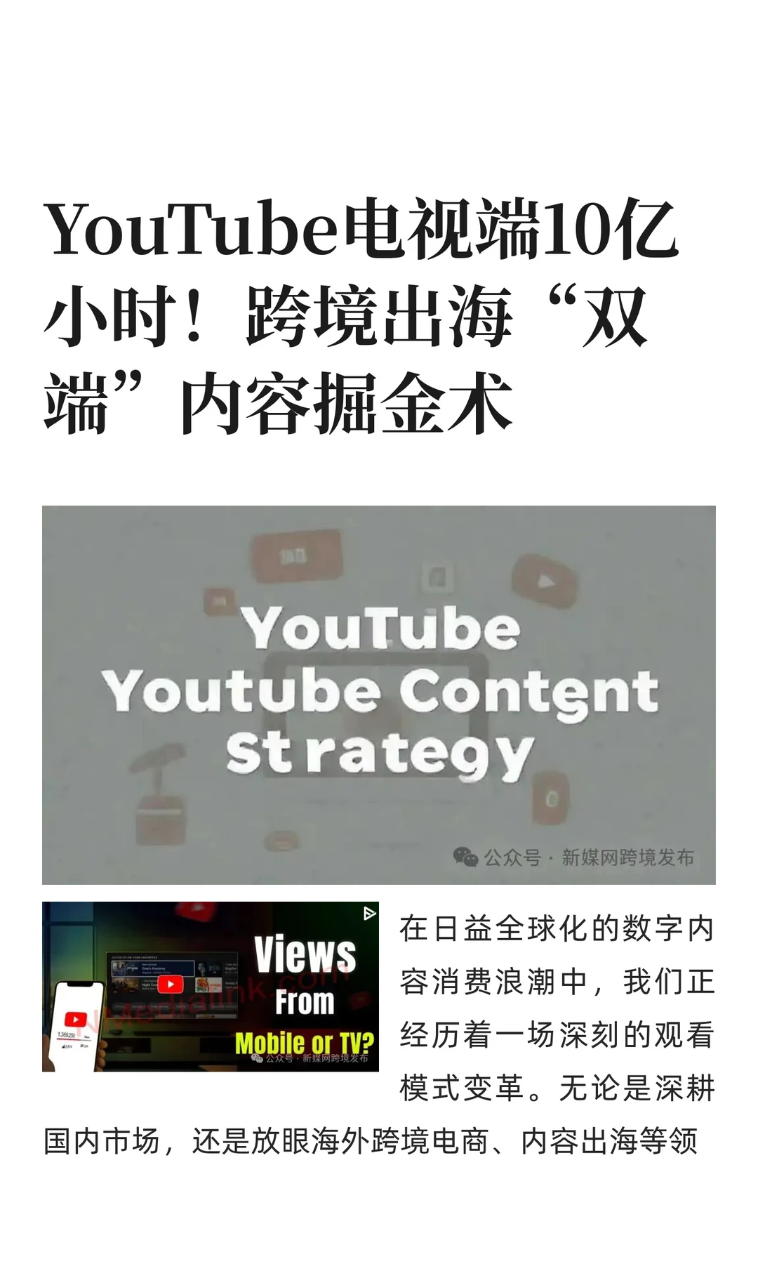 YouTube电视端10亿小时！跨境出海“双端”