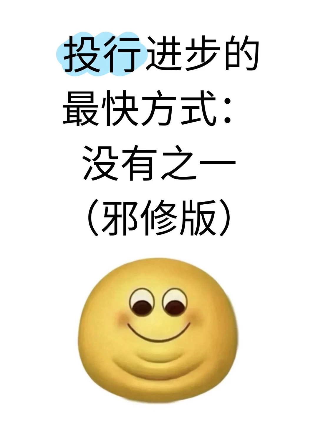 投行进步最快的方式没有之一(邪修版)