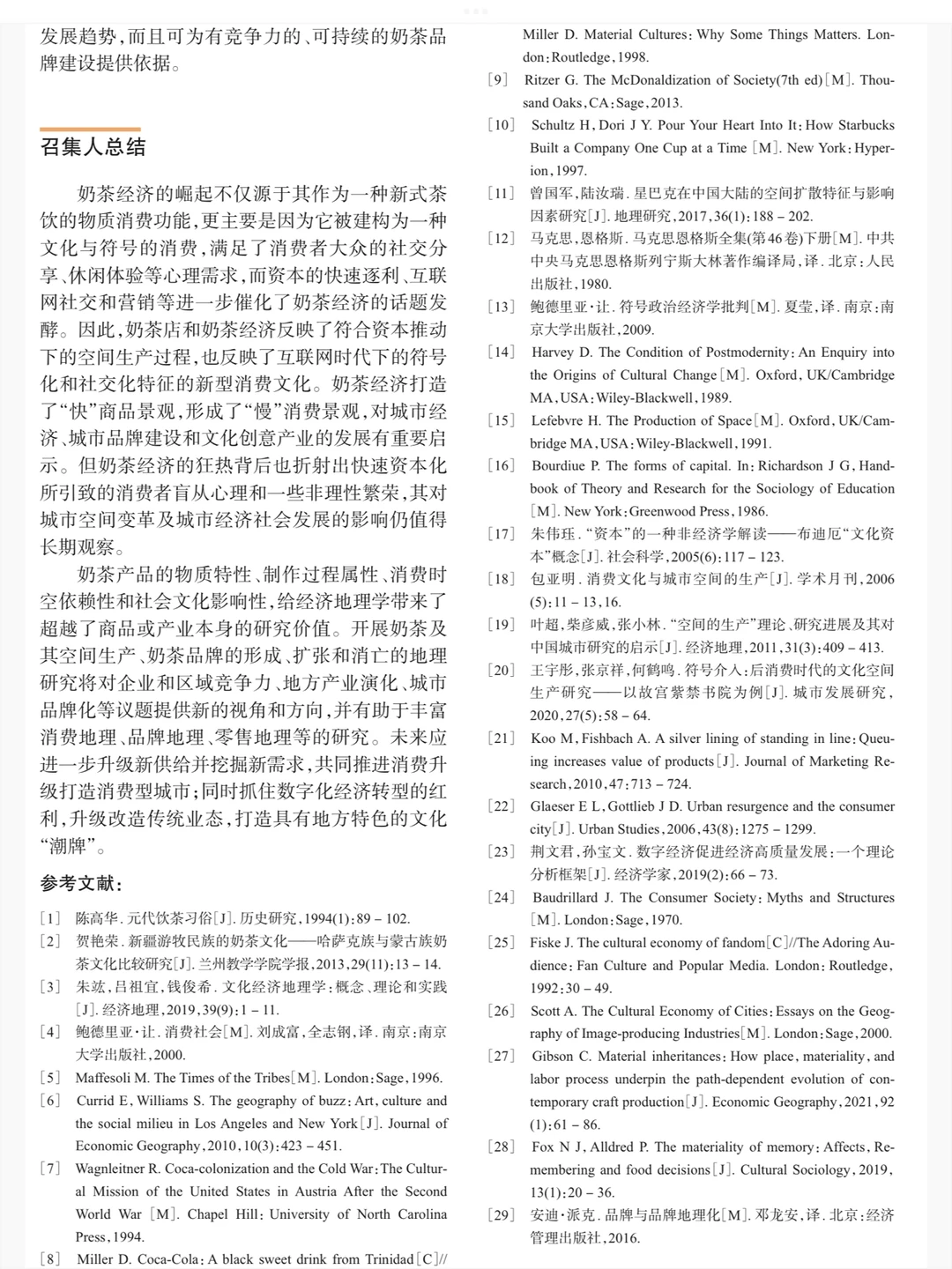 奶茶经济的地理学批判与研究议题