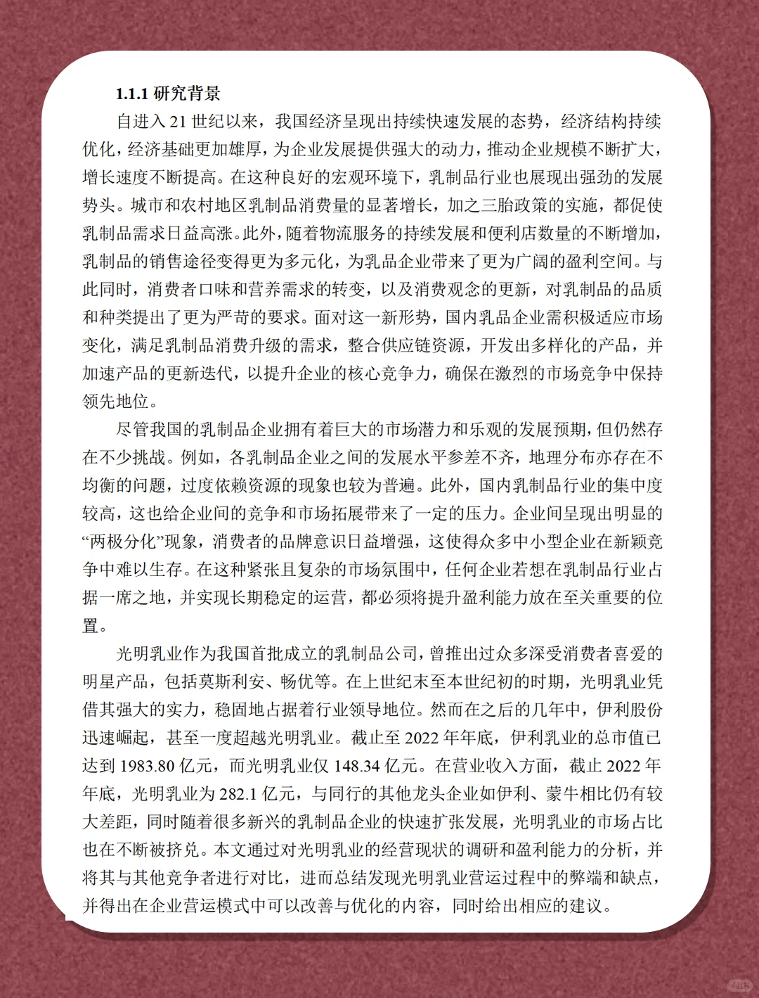 光明乳业的盈利能力分析