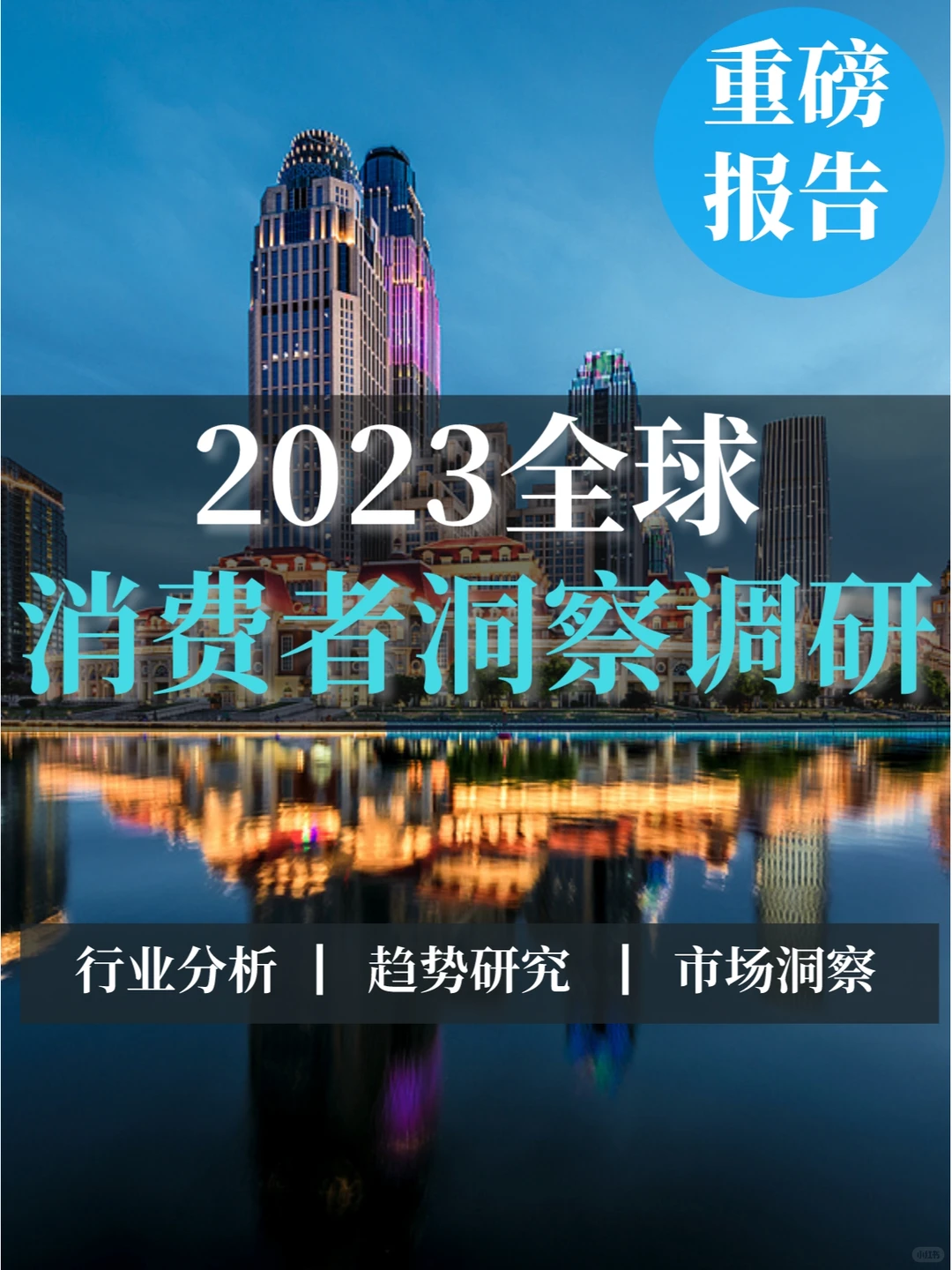 深度报告▏2023年全球消费者洞察调研