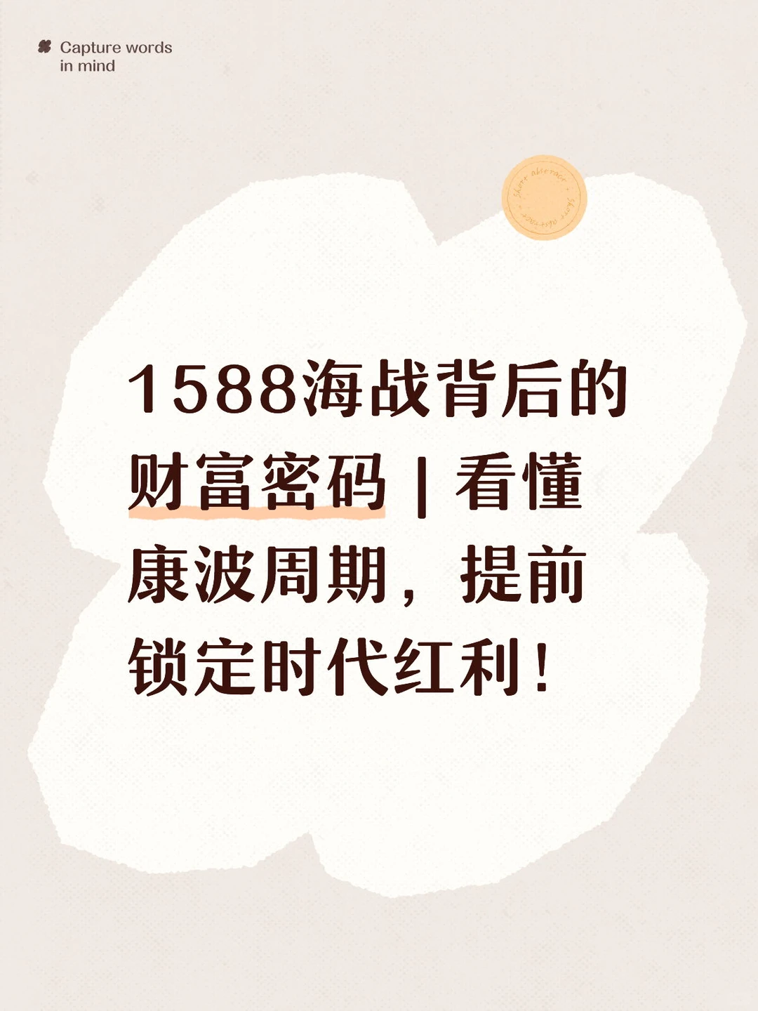 1588海战背后的财富密码-看懂康波锁定红利