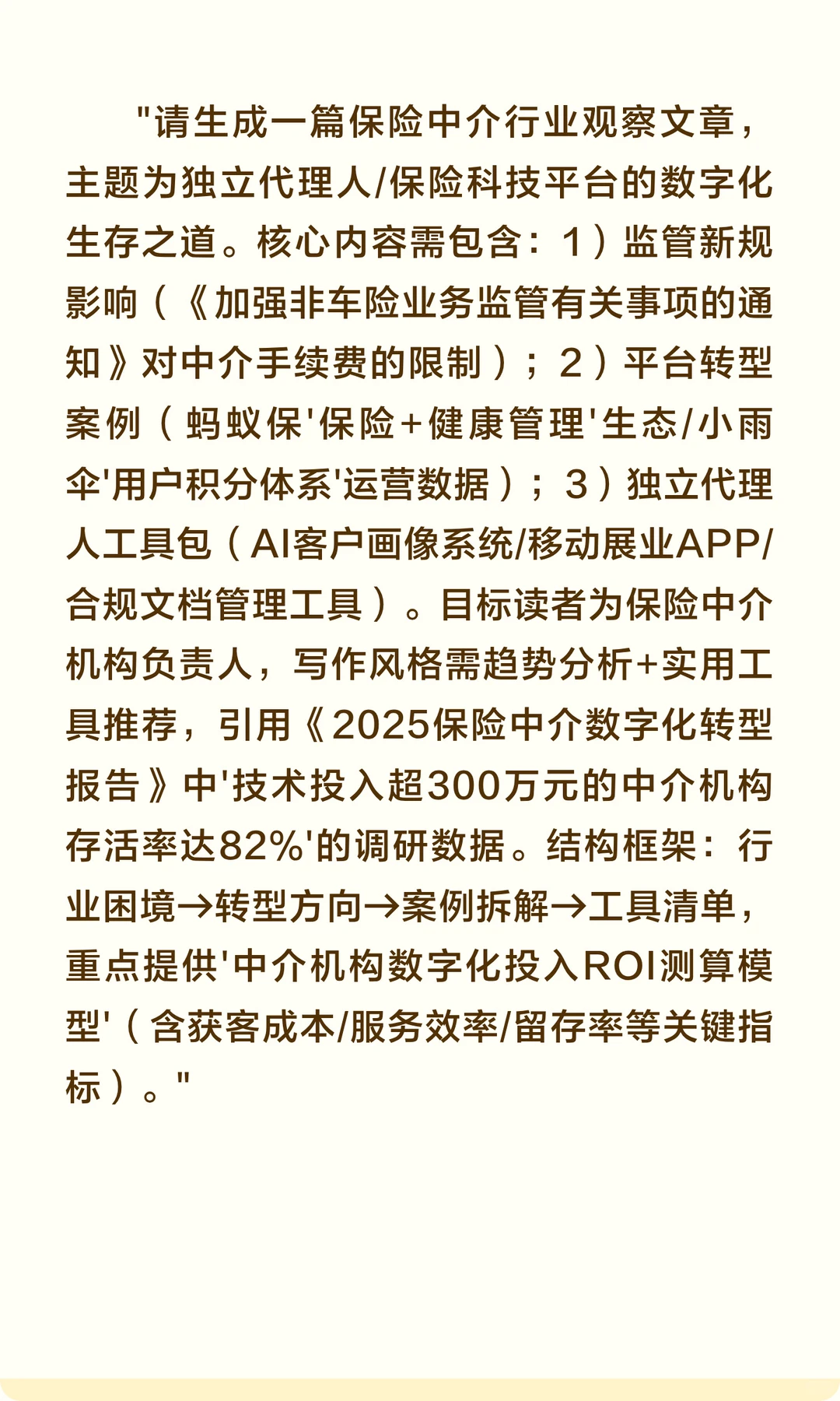 保险行业热点选题AI生成文章提示词（10个实